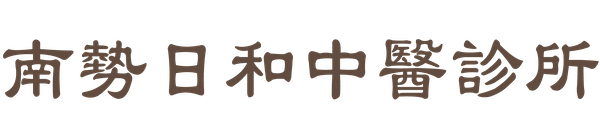 南勢日和中醫診所 - 內科疾病｜過敏感冒｜痠痛針灸｜小兒轉骨｜助孕養胎